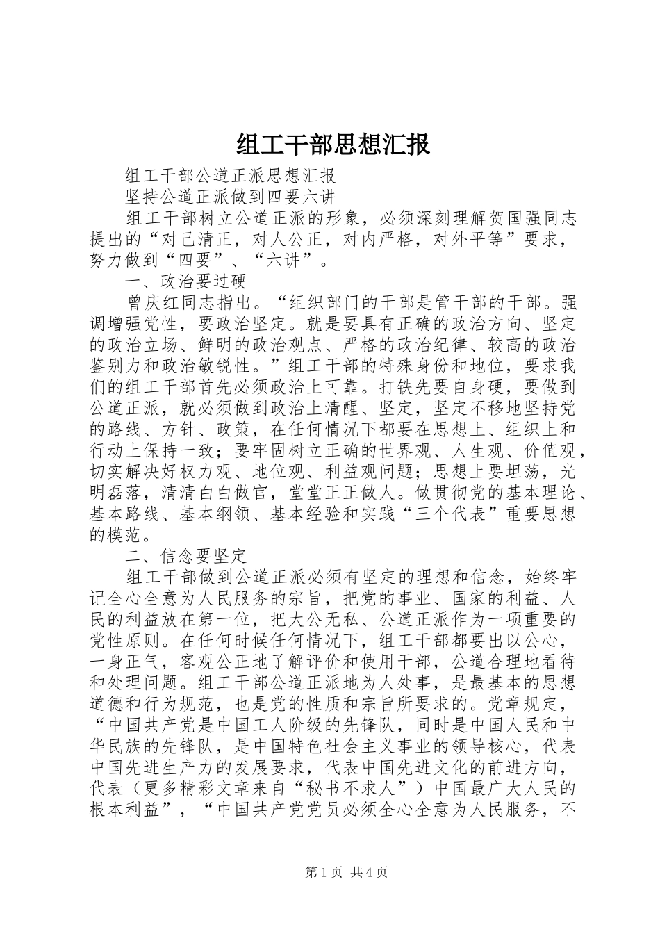 组工干部思想汇报 _第1页