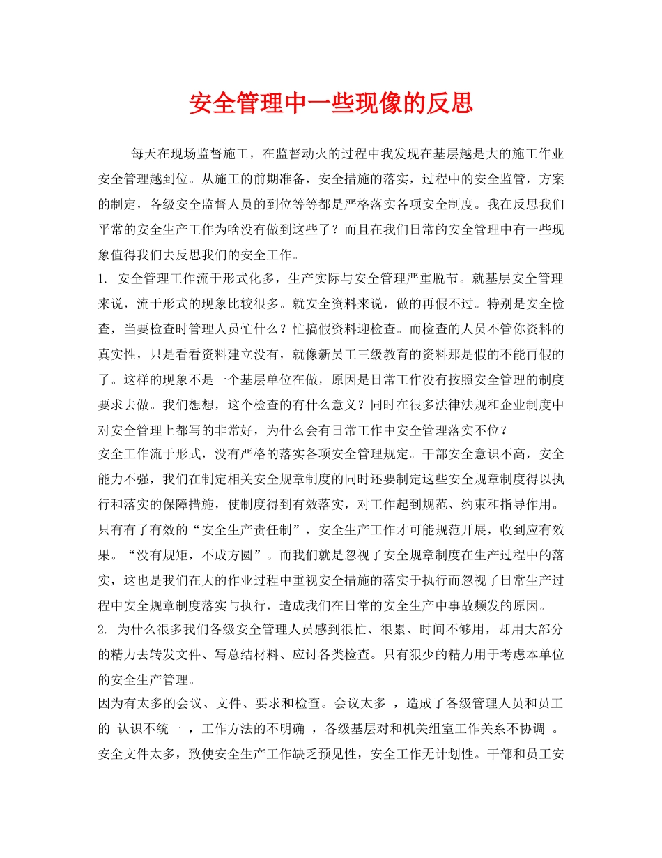 《安全管理》之安全管理中一些现像的反思 _第1页