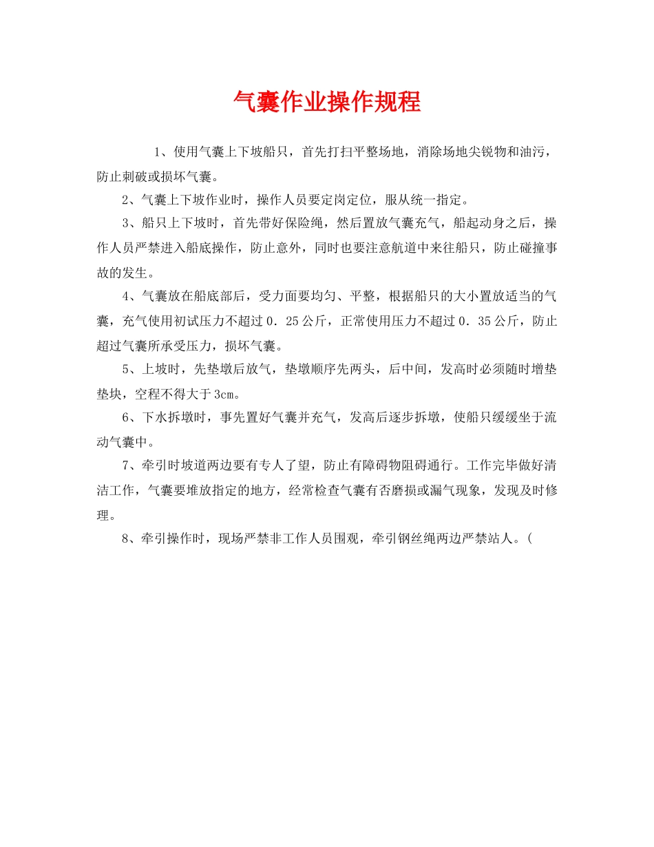 《安全操作规程》之气囊作业操作规程 _第1页