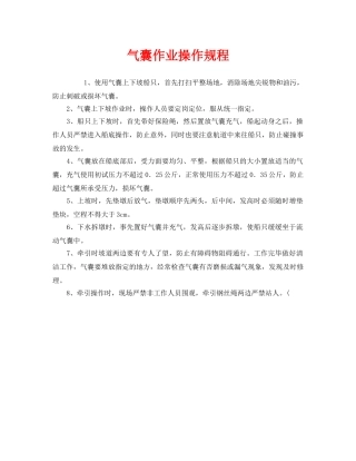 《安全操作规程》之气囊作业操作规程 