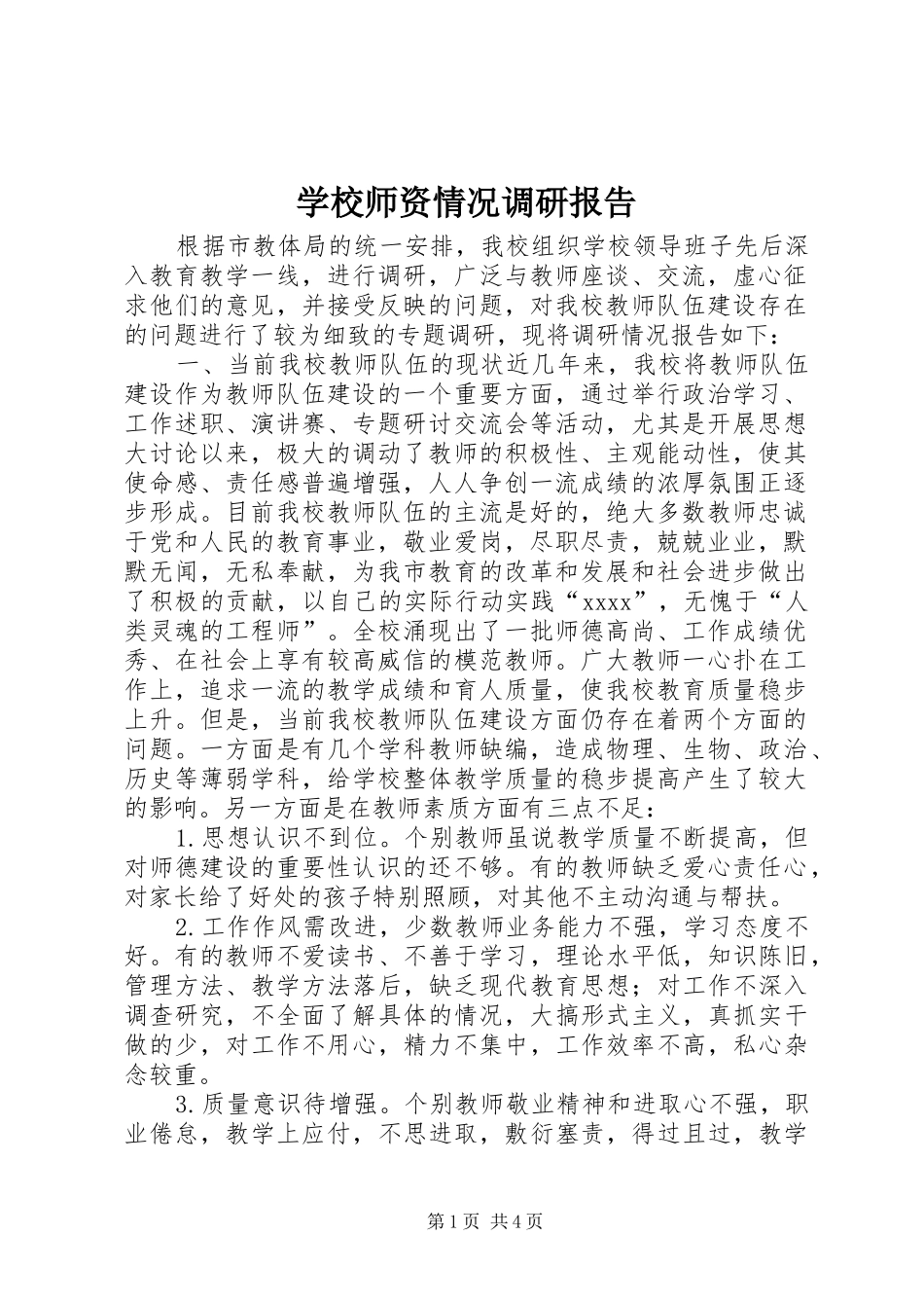 学校师资情况调研报告 _第1页