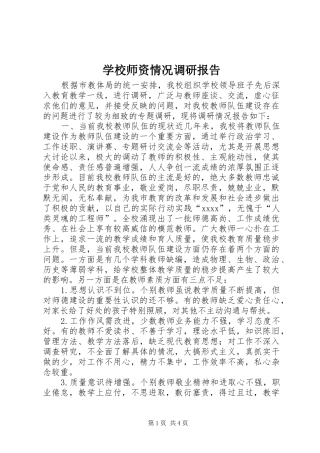 学校师资情况调研报告 