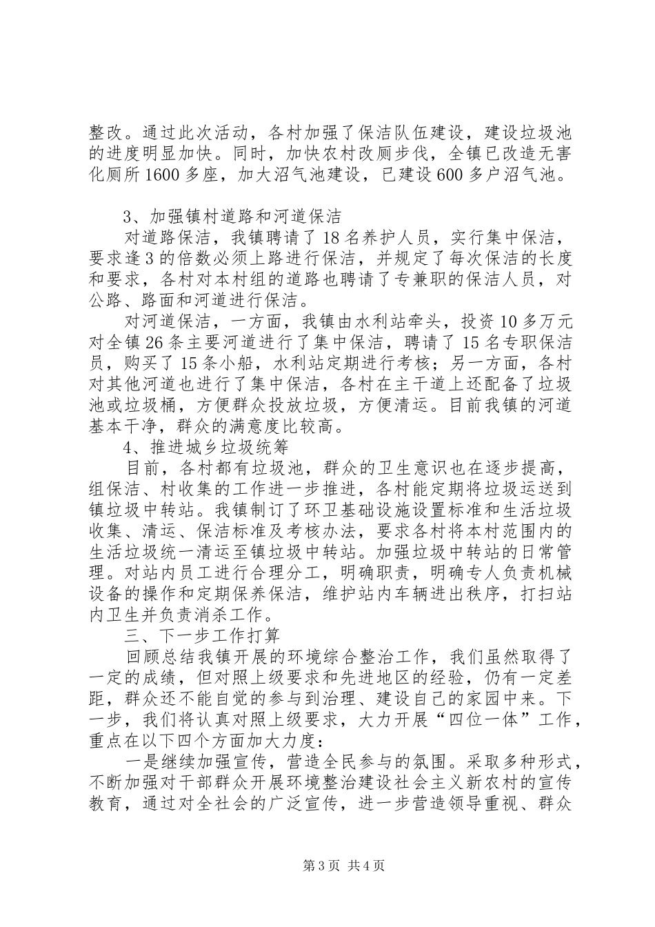 农村环境卫生管理情况汇报 _第3页