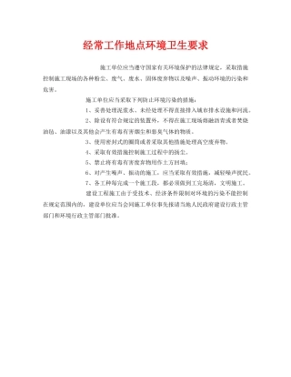 《安全管理环保》之经常工作地点环境卫生要求 
