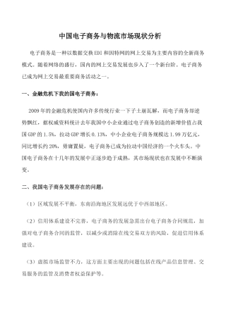 中国电子商务与物流市场现状分析 华清