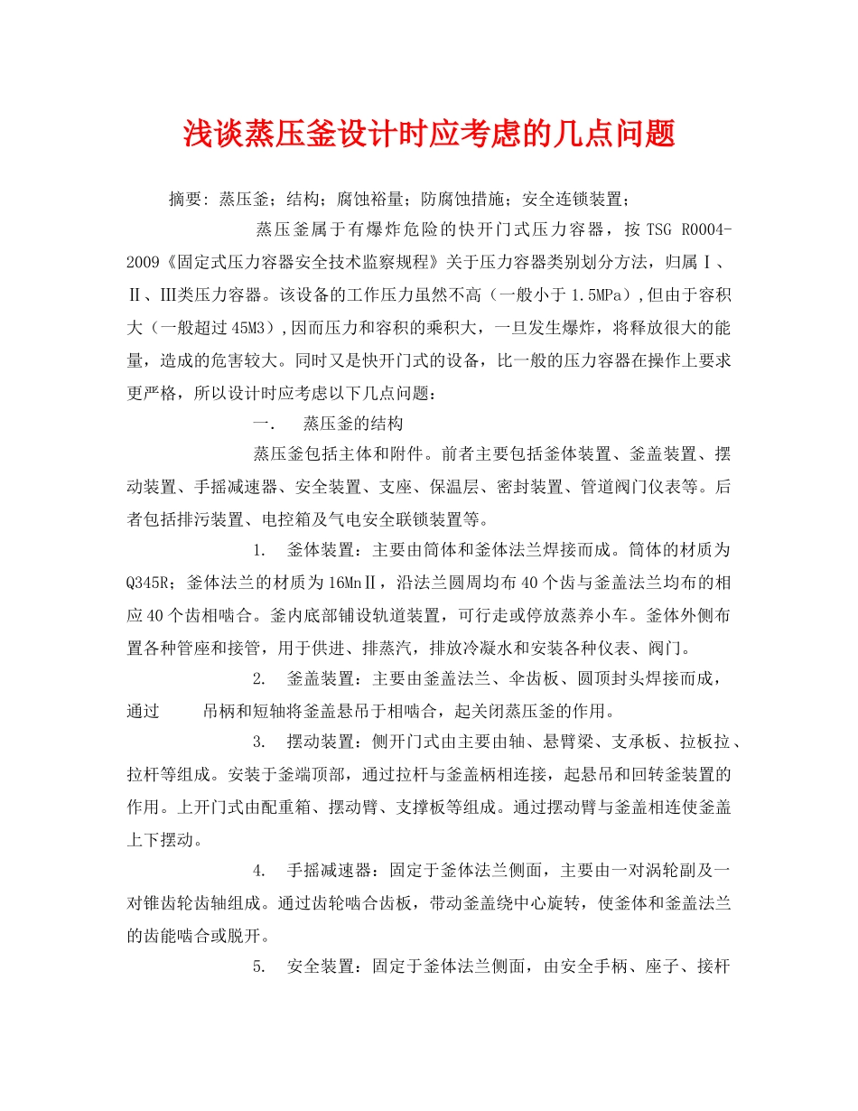 《安全管理论文》之浅谈蒸压釜设计时应考虑的几点问题 _第1页