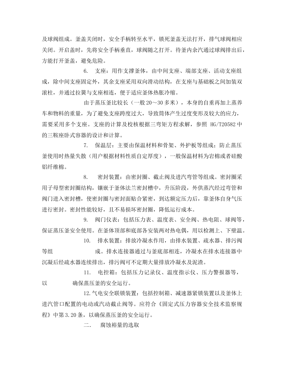 《安全管理论文》之浅谈蒸压釜设计时应考虑的几点问题 _第2页