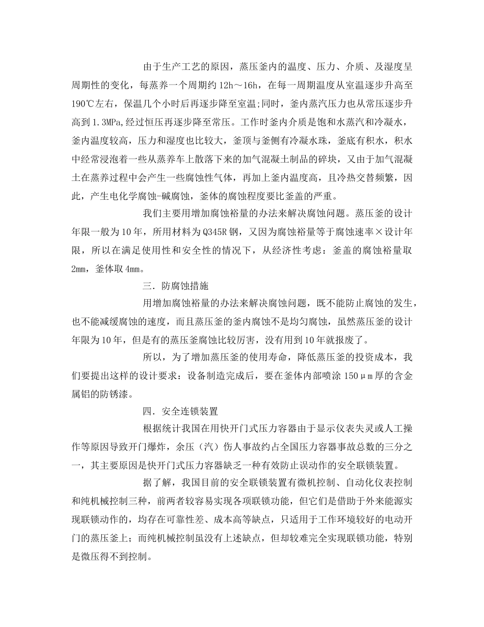 《安全管理论文》之浅谈蒸压釜设计时应考虑的几点问题 _第3页