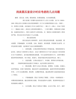 《安全管理论文》之浅谈蒸压釜设计时应考虑的几点问题 