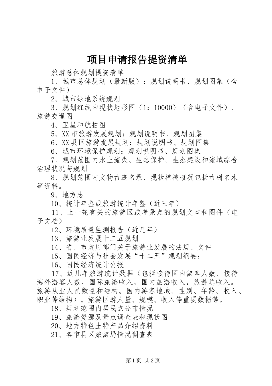 项目申请报告提资清单 _第1页