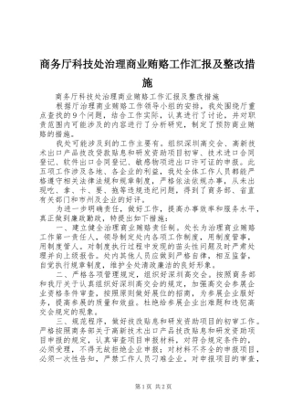 商务厅科技处治理商业贿赂工作汇报及整改措施 