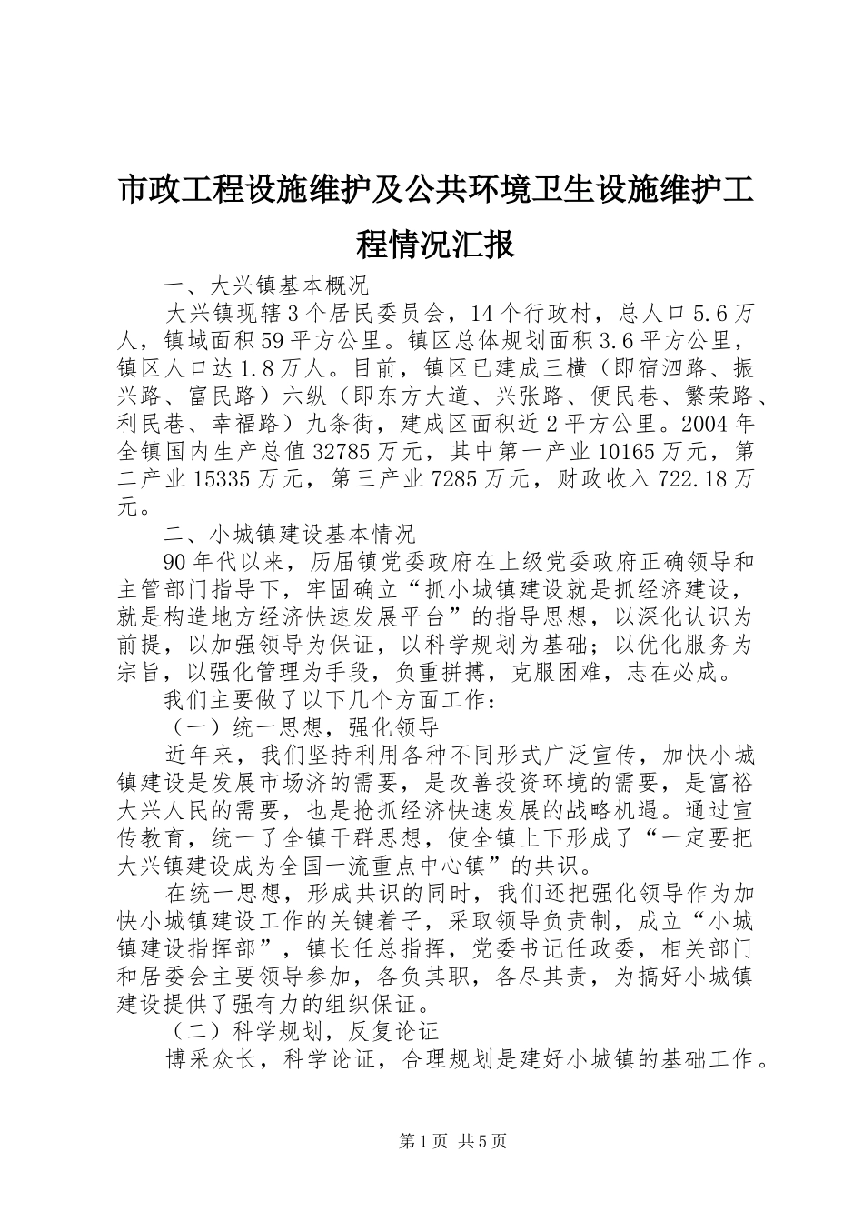 市政工程设施维护及公共环境卫生设施维护工程情况汇报 _第1页