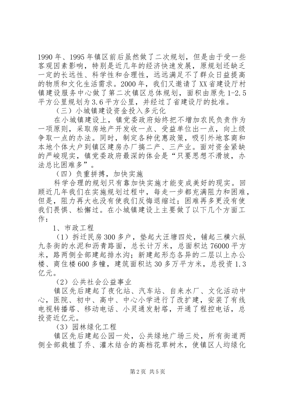 市政工程设施维护及公共环境卫生设施维护工程情况汇报 _第2页