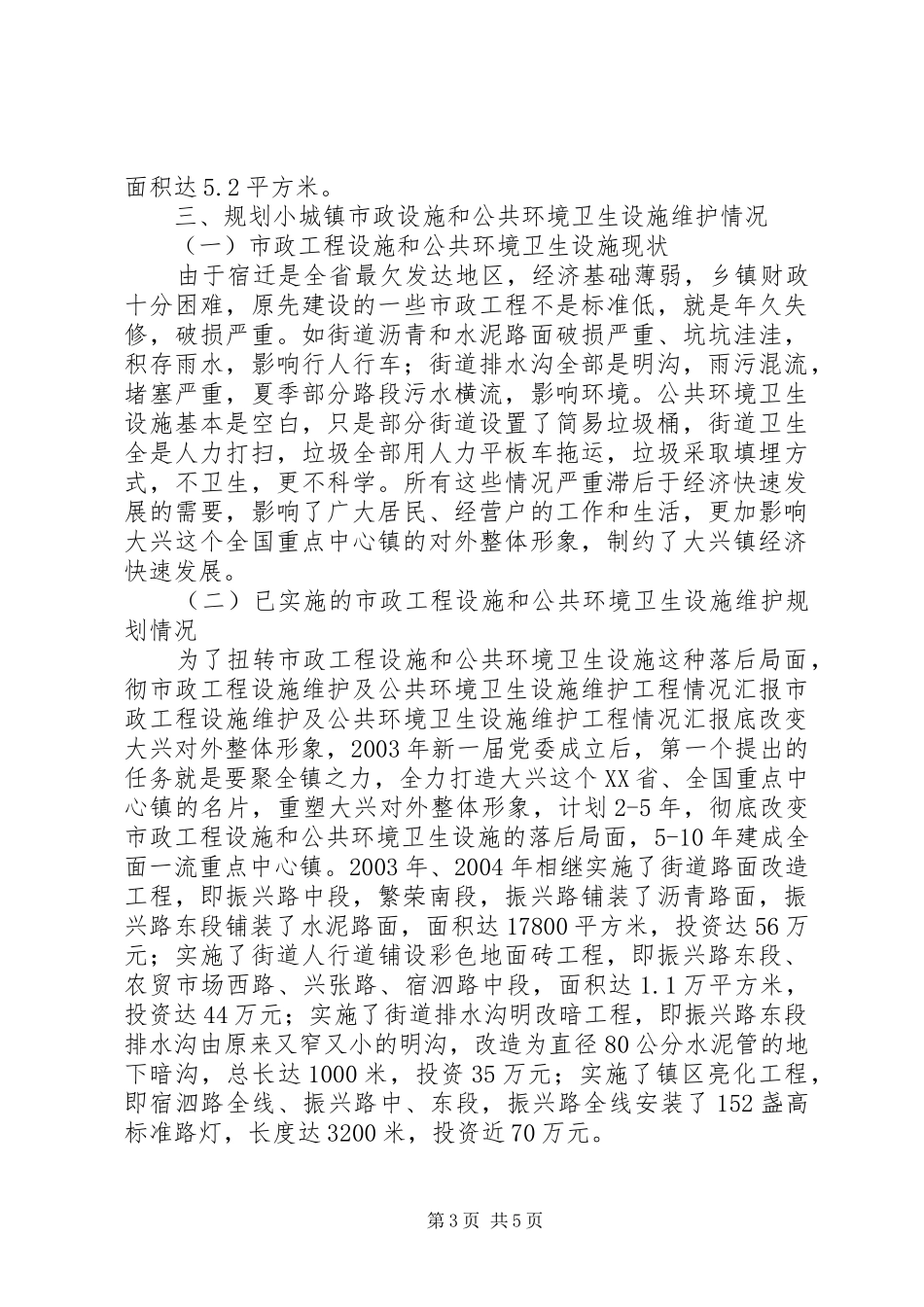 市政工程设施维护及公共环境卫生设施维护工程情况汇报 _第3页
