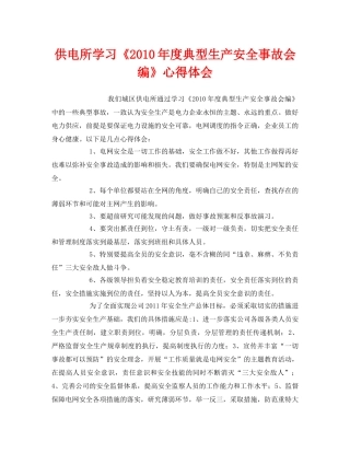 《安全管理文档》之供电所学习《2010年度典型生产安全事故会编》心得体会 