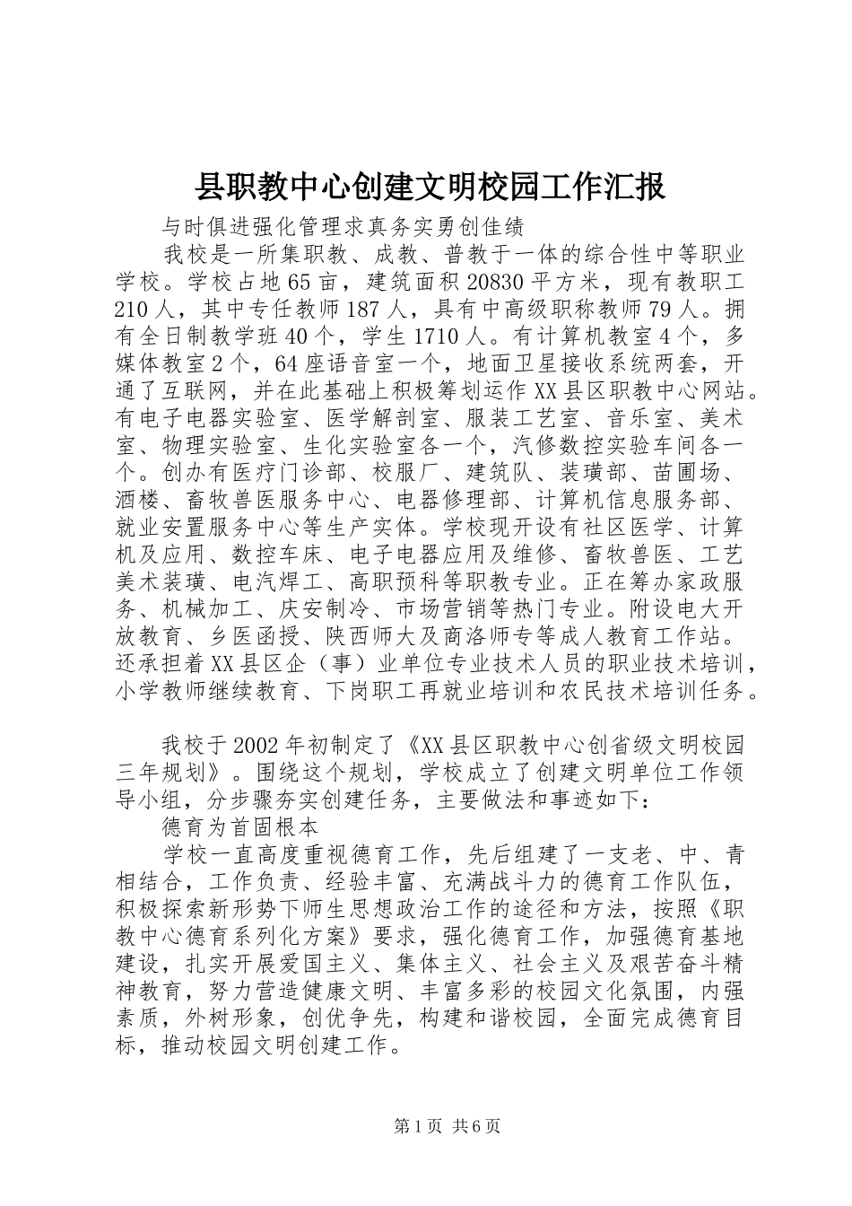 县职教中心创建文明校园工作汇报 _第1页