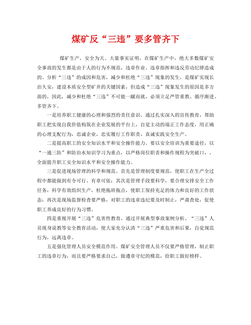 《安全管理》之煤矿反“三违”要多管齐下 _第1页