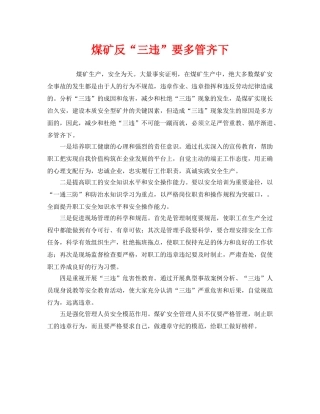 《安全管理》之煤矿反“三违”要多管齐下 