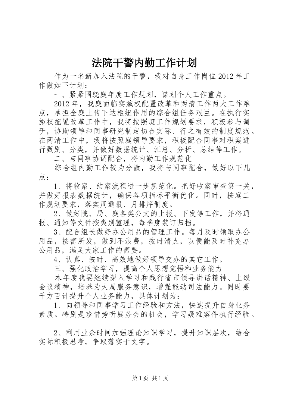 法院干警内勤工作计划_第1页