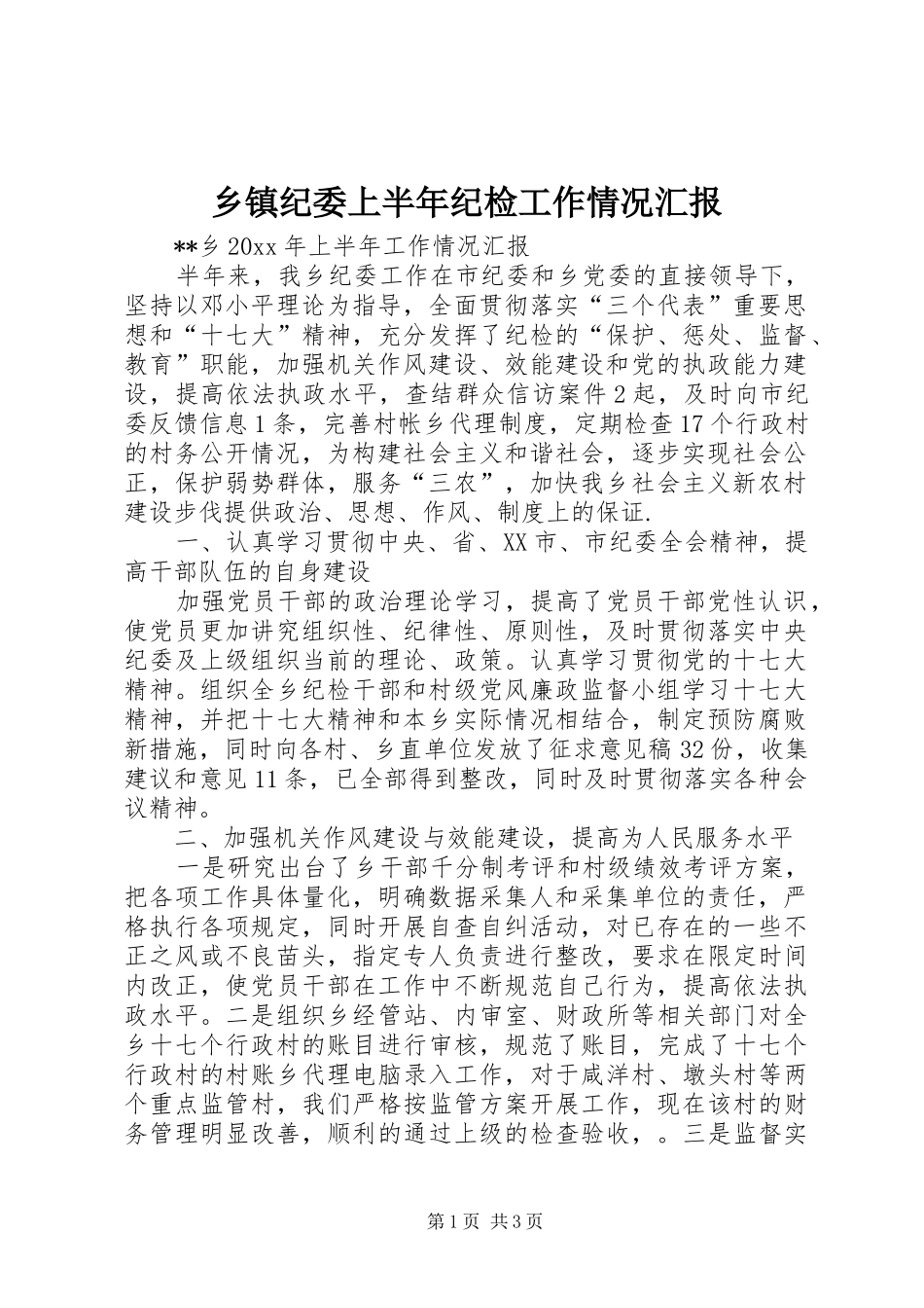 乡镇纪委上半年纪检工作情况汇报 _第1页