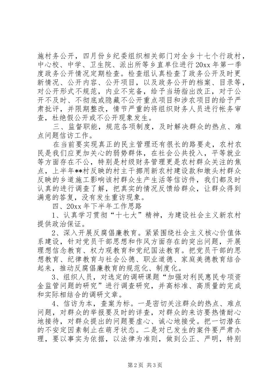 乡镇纪委上半年纪检工作情况汇报 _第2页
