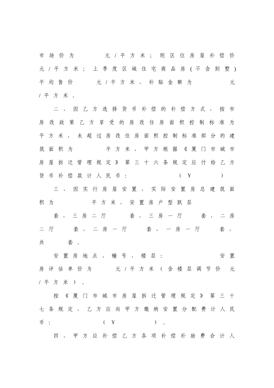 厦门市城市房屋拆迁补偿安置协议书_第2页
