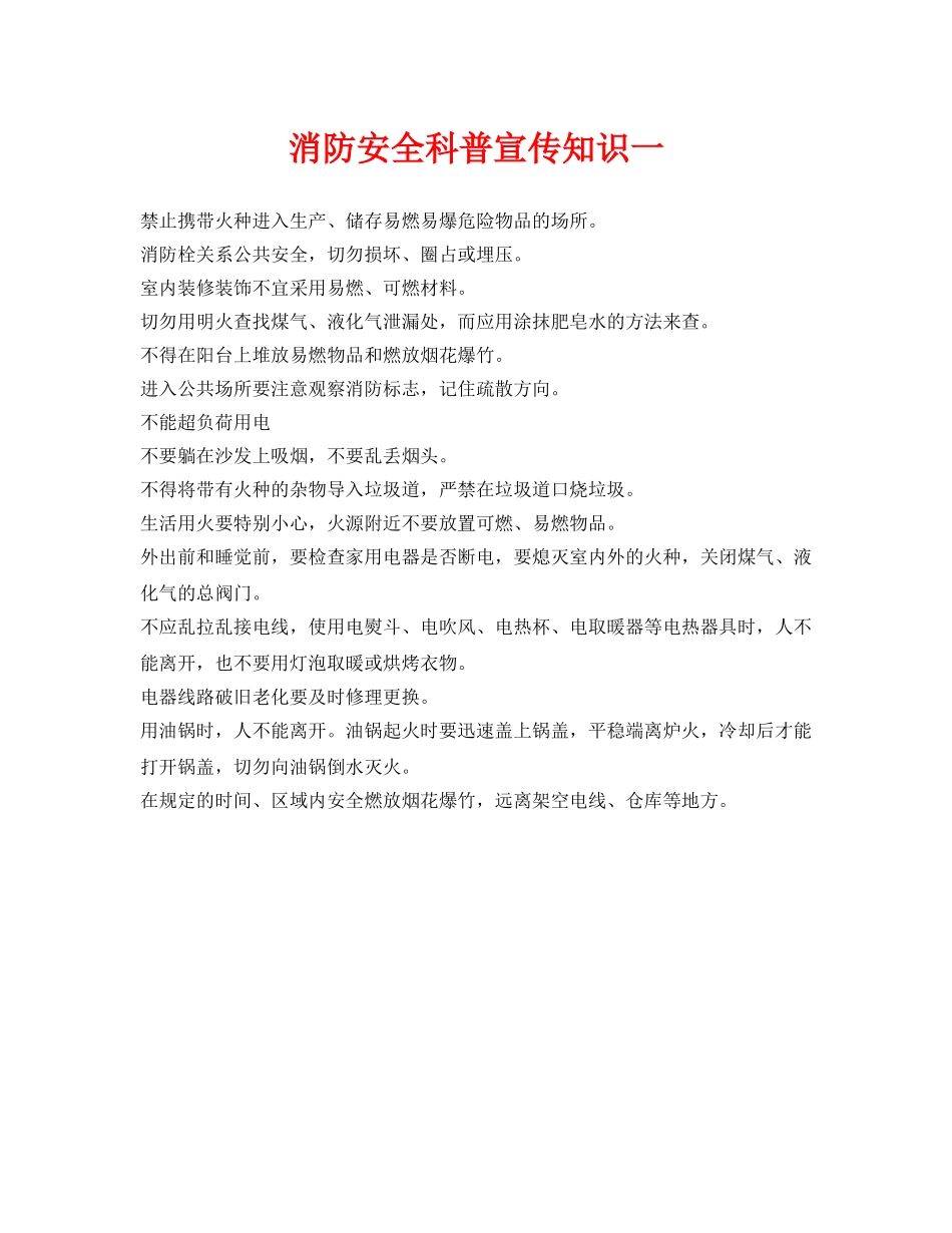 《安全常识-灾害防范》之消防安全科普宣传知识一 _第1页