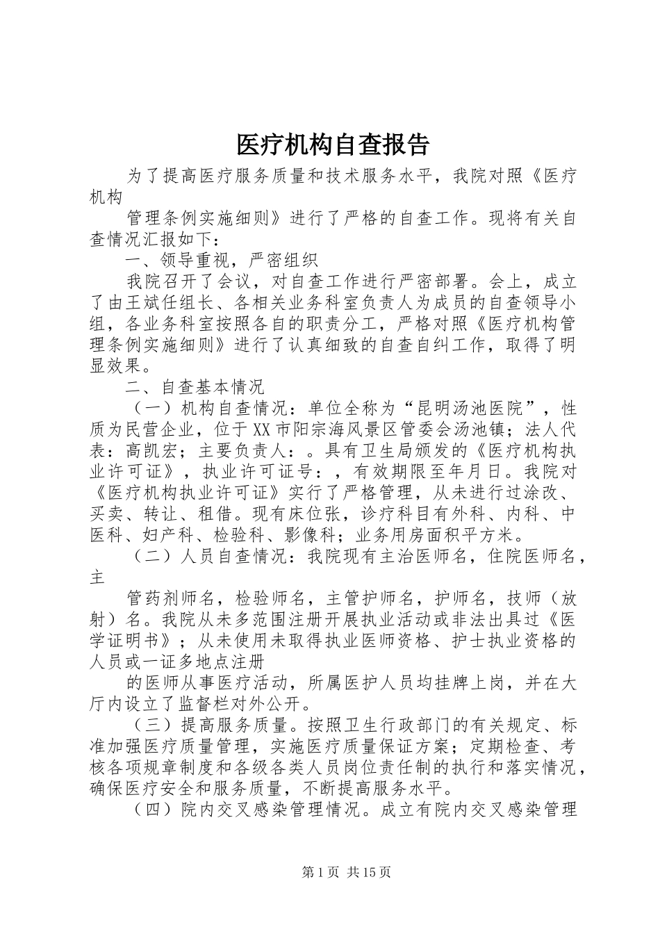 医疗机构自查报告 _第1页