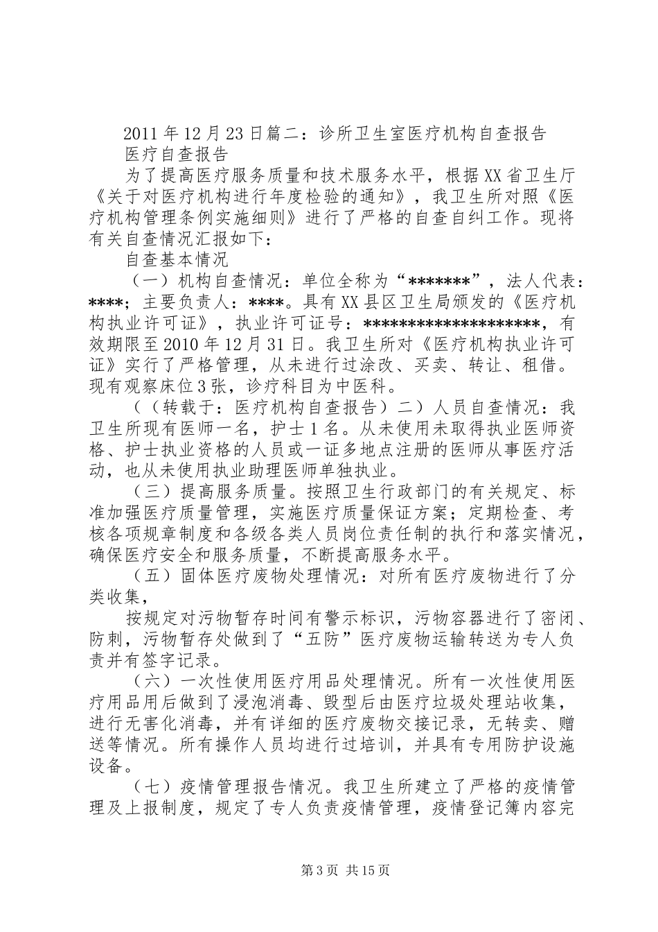 医疗机构自查报告 _第3页