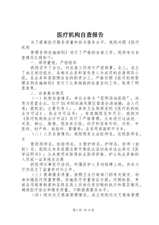 医疗机构自查报告 