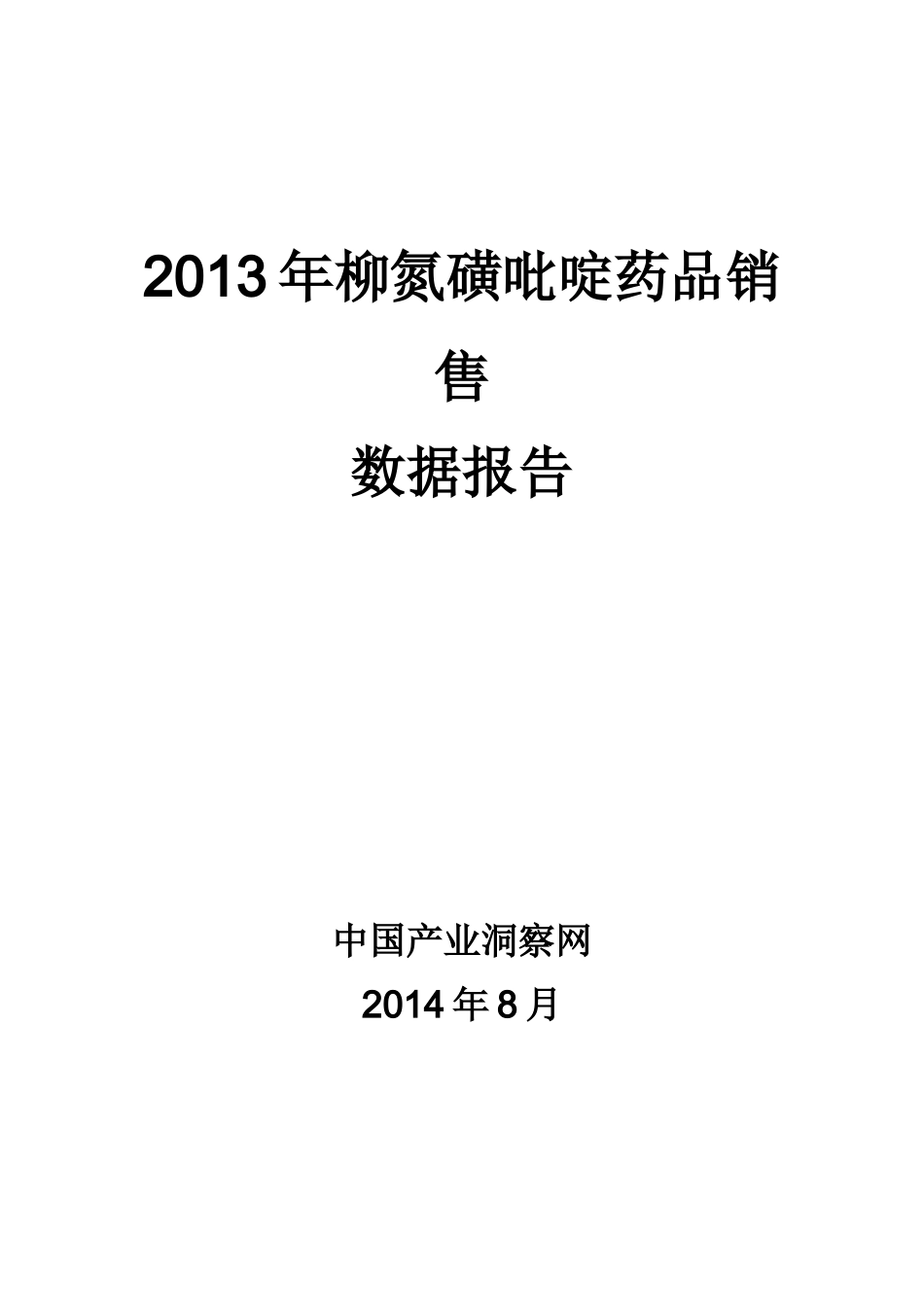 X年柳氮磺吡啶药品销售数据市场调研报告_第1页