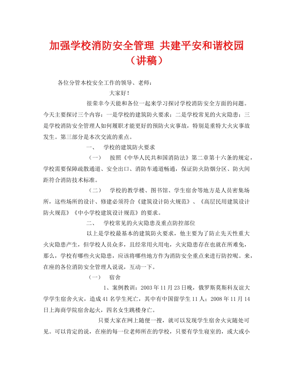 《安全管理文档》之加强学校消防安全管理 共建平安和谐校园（讲稿） _第1页