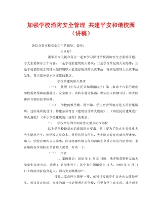 《安全管理文档》之加强学校消防安全管理 共建平安和谐校园（讲稿） 