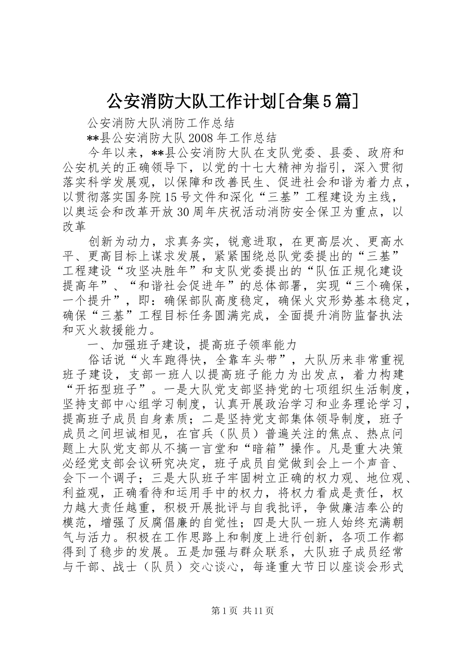 公安消防大队工作计划[合集5篇]_第1页