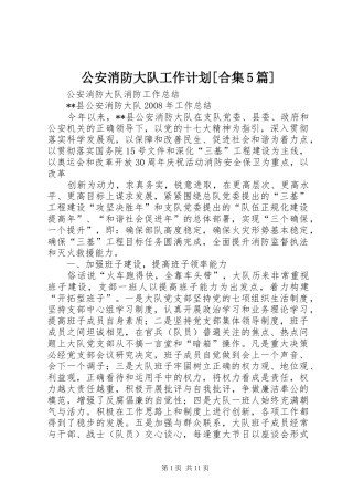 公安消防大队工作计划[合集5篇]