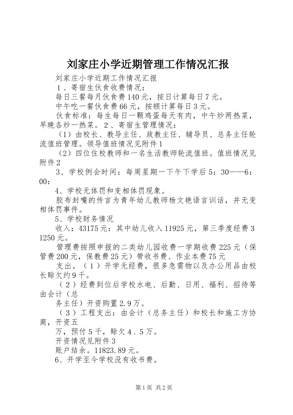 刘家庄小学近期管理工作情况汇报 _第1页