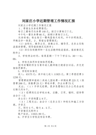 刘家庄小学近期管理工作情况汇报 
