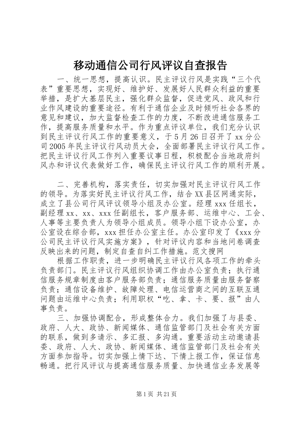 移动通信公司行风评议自查报告 _第1页