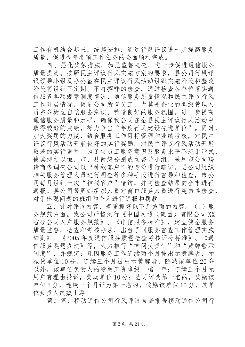移动通信公司行风评议自查报告 _第2页