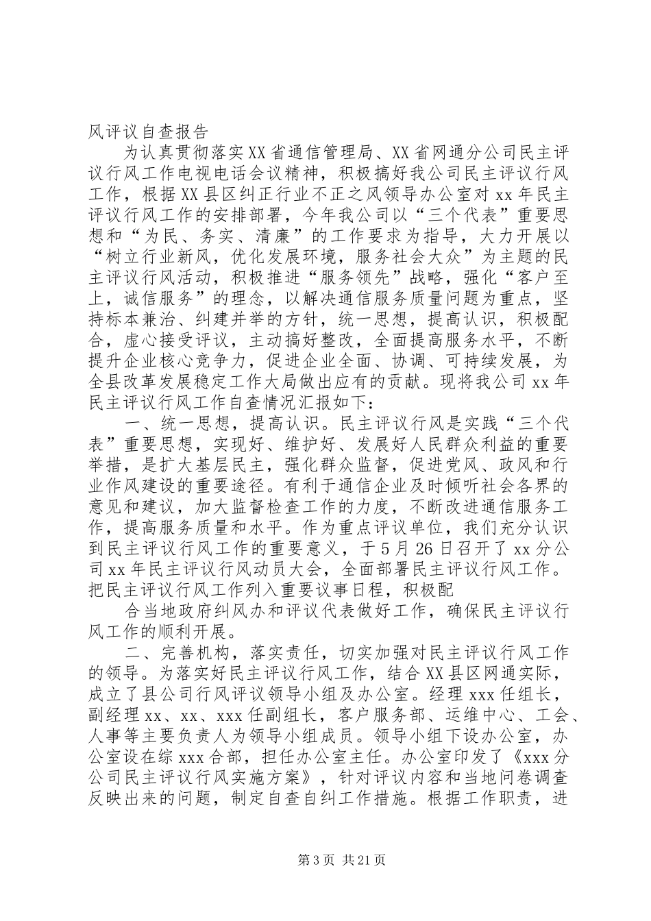 移动通信公司行风评议自查报告 _第3页