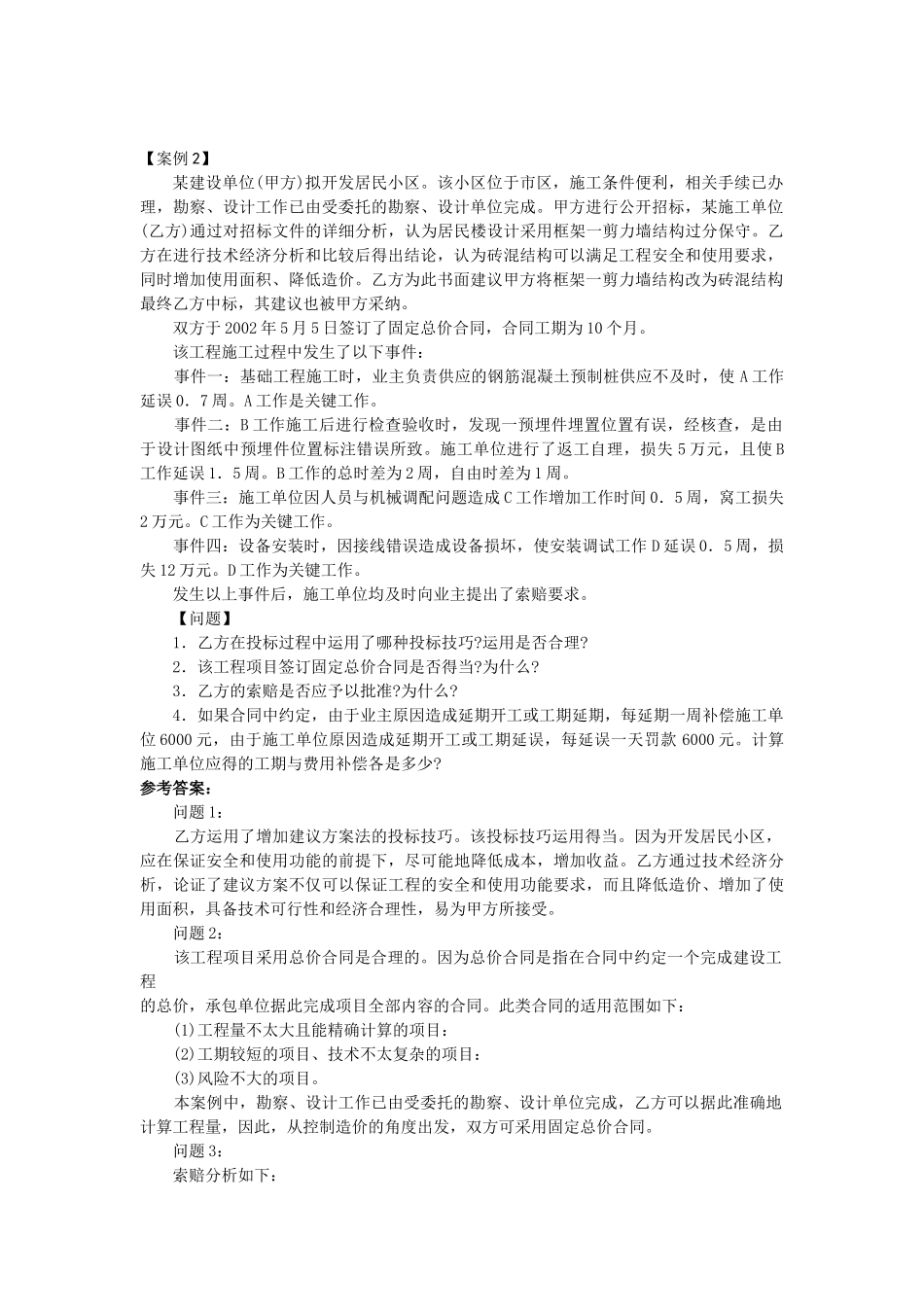 XXXX造价工程师-工程造价案例分析练习题_第1页