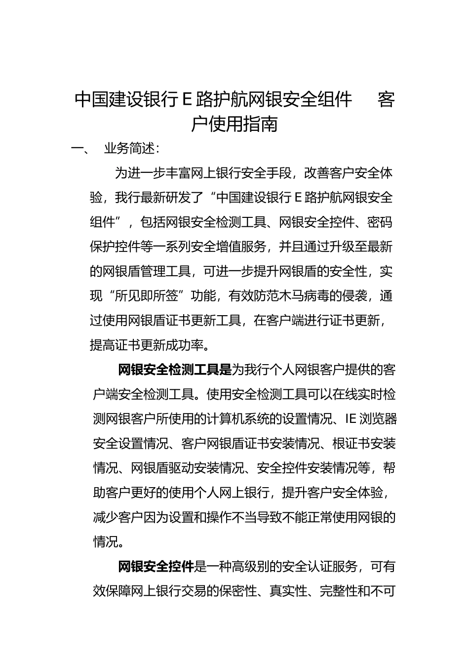 中国某银行E路护航网银安全组件客户使用指南_第1页