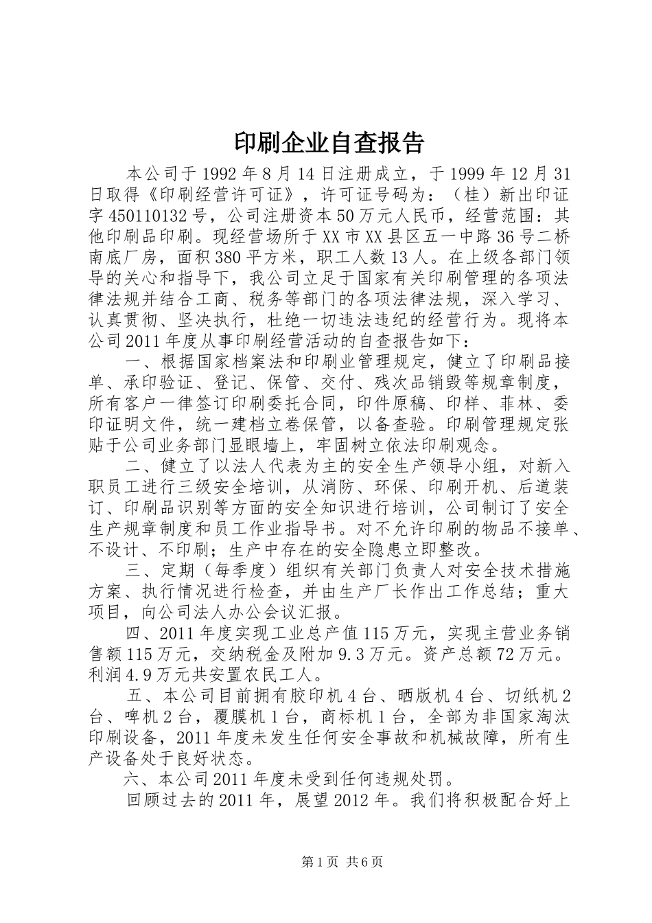 印刷企业自查报告 _第1页