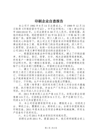 印刷企业自查报告 
