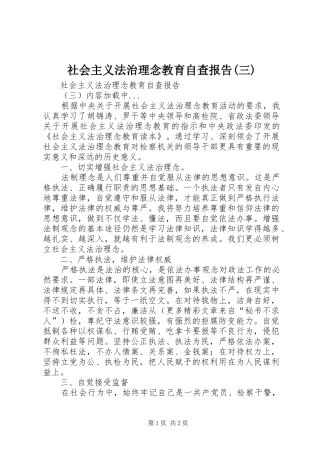 社会主义法治理念教育自查报告(三) 