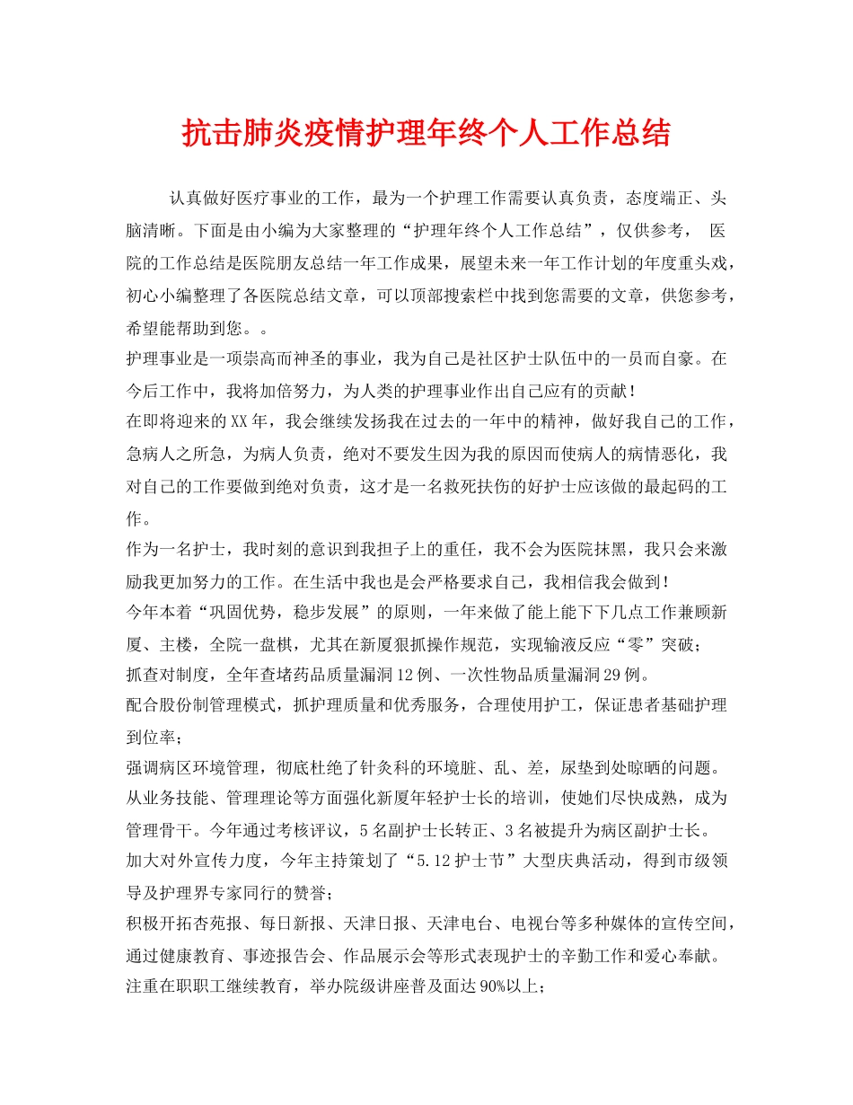 《安全管理文档》之抗击肺炎疫情护理年终个人工作总结 _第1页