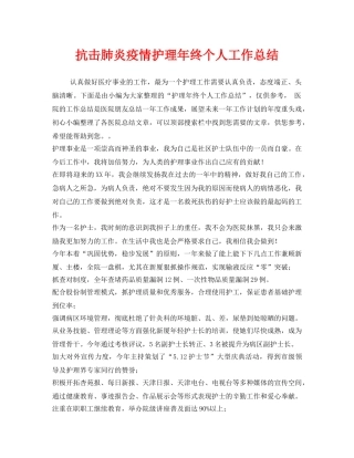 《安全管理文档》之抗击肺炎疫情护理年终个人工作总结 