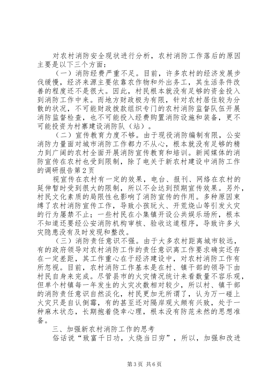 关于新农村建设中消防工作的调研报告 _第3页