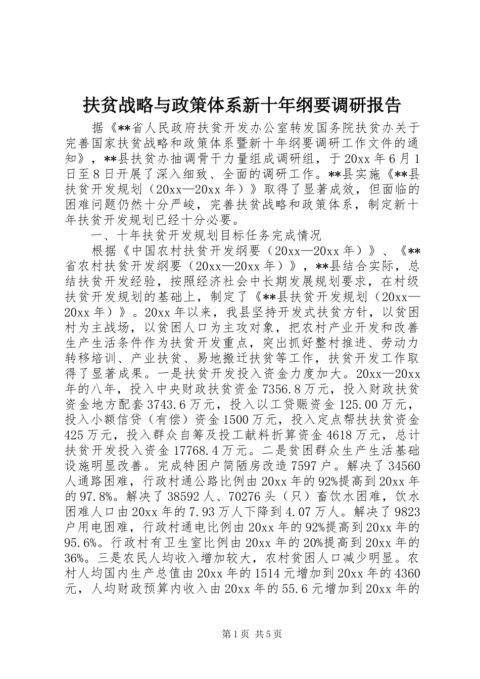 扶贫战略与政策体系新十年纲要调研报告 _第1页
