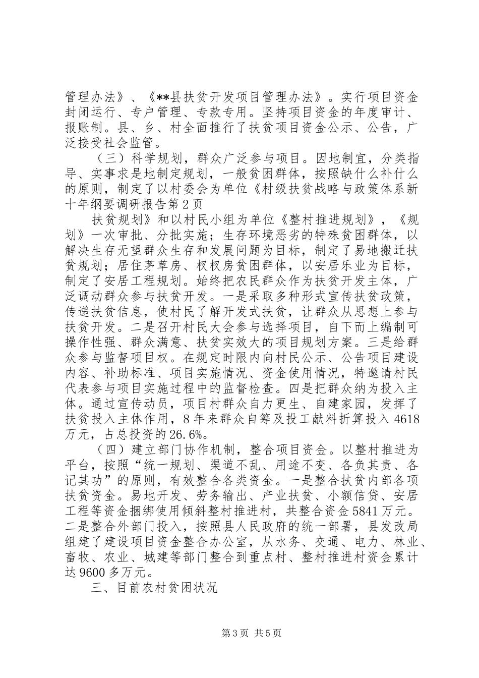 扶贫战略与政策体系新十年纲要调研报告 _第3页